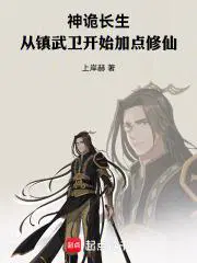 神诡长生：从镇武卫开始加点修仙